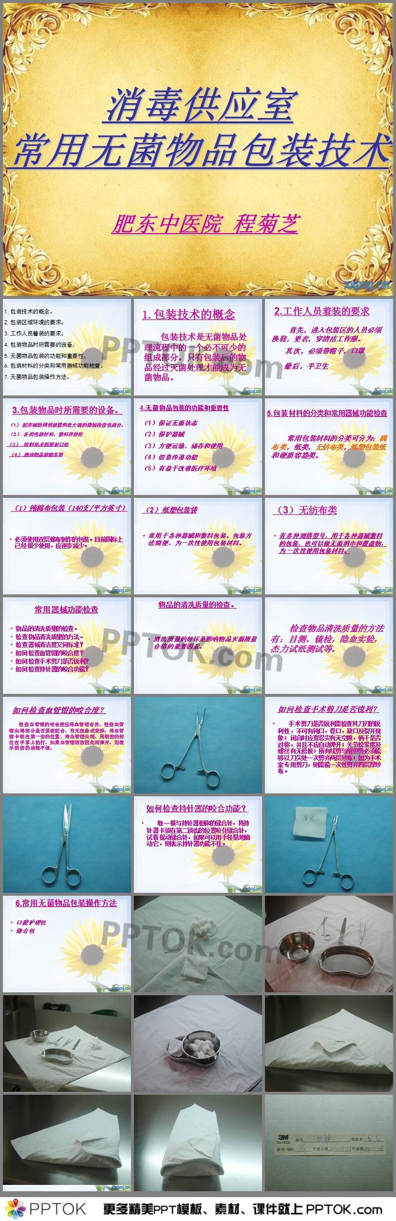 消毒供应室常用无菌物品包装技术ppt