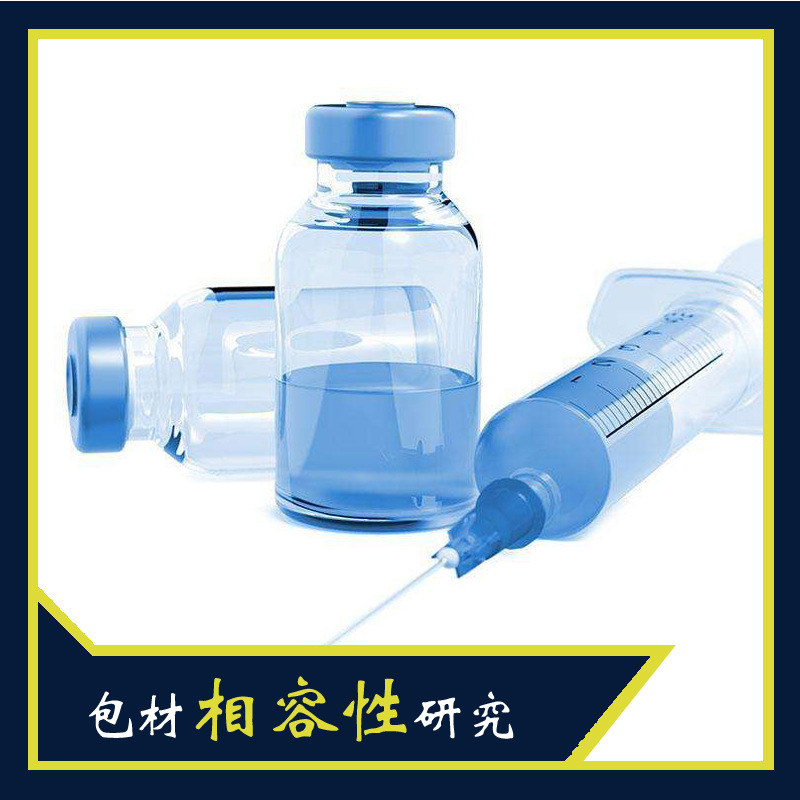 包装材料与药品的相容性试验_西安公路材料再生工程技术研究中心试验检测中心_九州通药品的包装