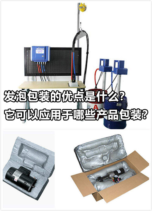 发泡包装的优点是什么？它可以应用于哪些产品包装？