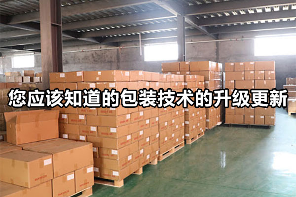 您应该知道的包装技术的升级更新